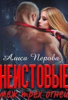 Неистовые. Меж трёх огней - Алиса Перова