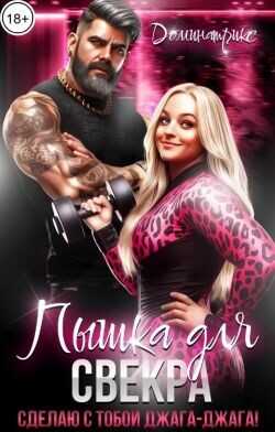 Пышка для свекра. Сделаю с тобой джага-джага!  - ДОМИНАТРИКС