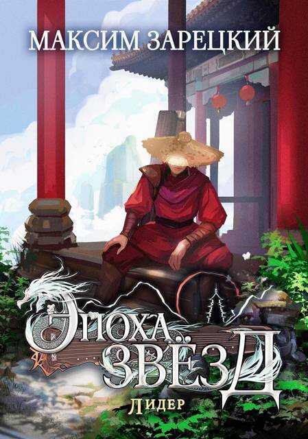 Лидер - Максим Зарецкий