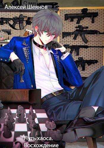 Путь хаоса. Восхождение - Алексей Шеянов