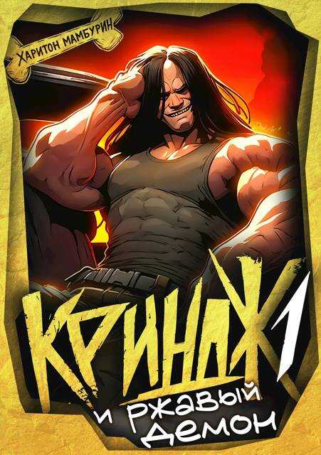 Криндж и ржавый демон - Харитон Байконурович Мамбурин