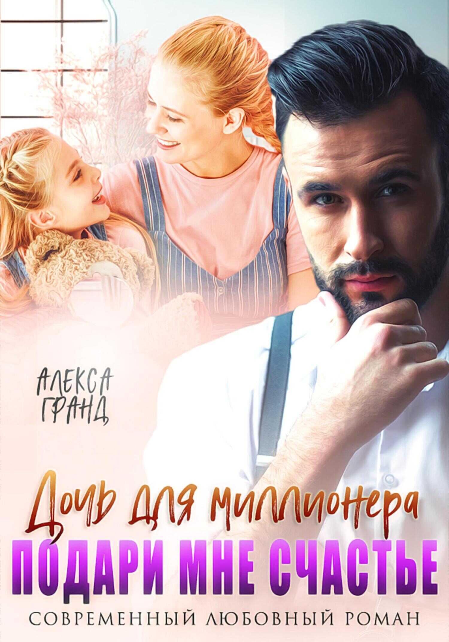 Дочь для миллионера. Подари мне счастье - Алекса Гранд