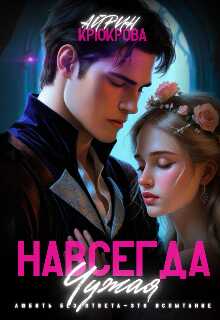 Навсегда Чужая.Любовь Агнеса - Айрин Крюкова