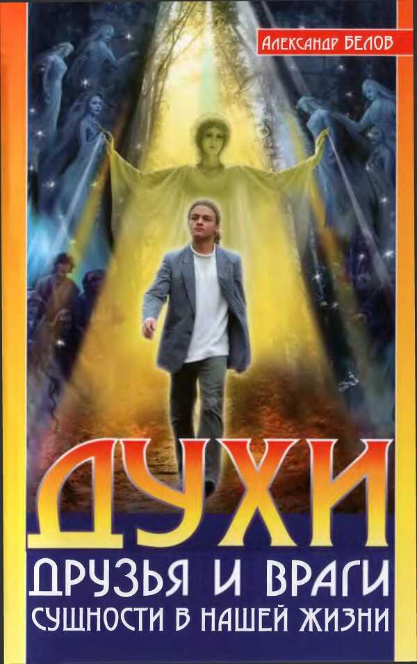 Духи: друзья и враги. Сущности в нашей жизни - Александр Иванович Белов