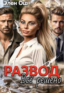 Развод. Все решено - Элен Ош