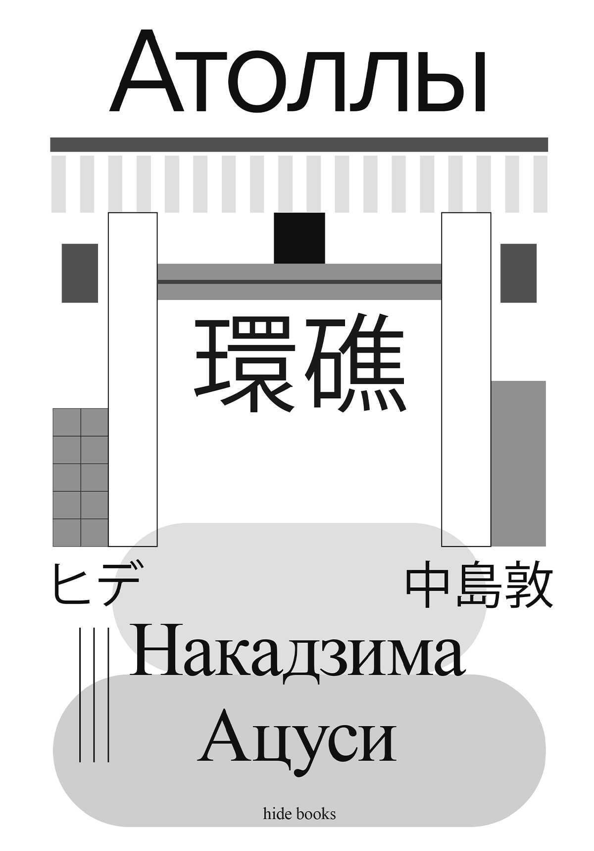 Атоллы - Ацуси Накадзима