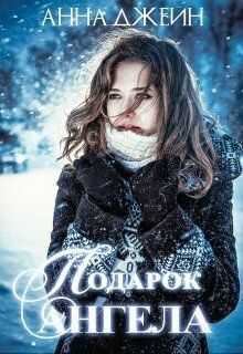 Подарок ангела  - Анна Джейн