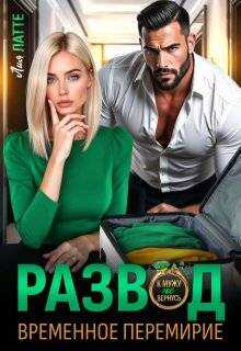 Развод. Временное перемирие - Лия Латте