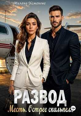 Развод. Месть. Острее скальпеля - Милана Усманова