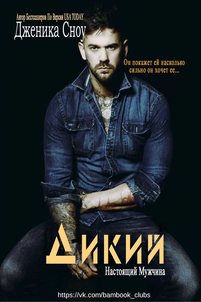 Дикий - Дженика Сноу