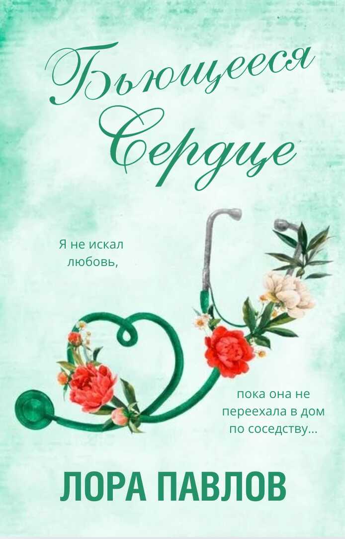 Бьющееся сердце - Лора Павлов