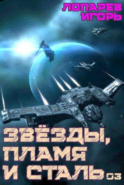 Звезды, пламя и сталь. Книга 3 - Игорь Викторович Лопарев