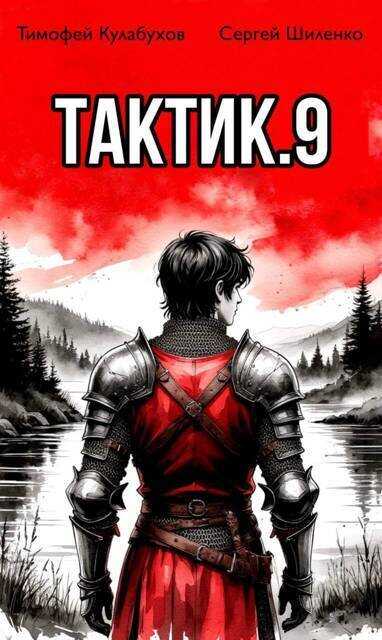 Тактик. Том 9  - Сергей Шиленко