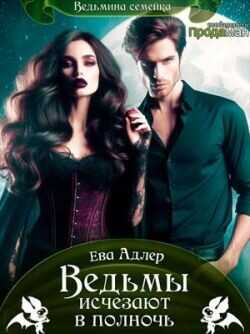Ведьмы исчезают в полночь  - Адлер Ева