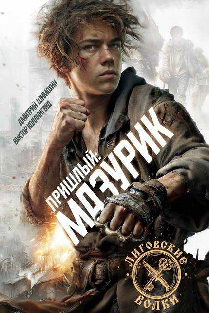 Мазурик - Дмитрий Шимохин