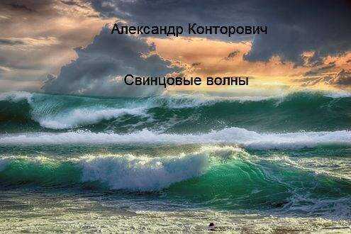 Свинцовые волны - Александр Сергеевич Конторович