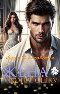 Жена понарошку  - Красовская Лада