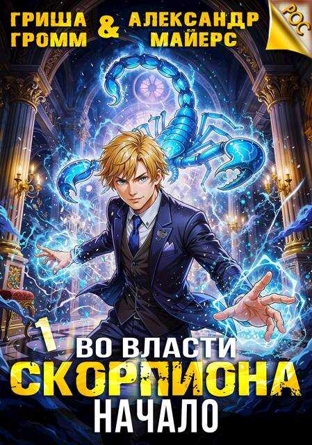 Во власти Скорпиона. Начало - Гриша Громм