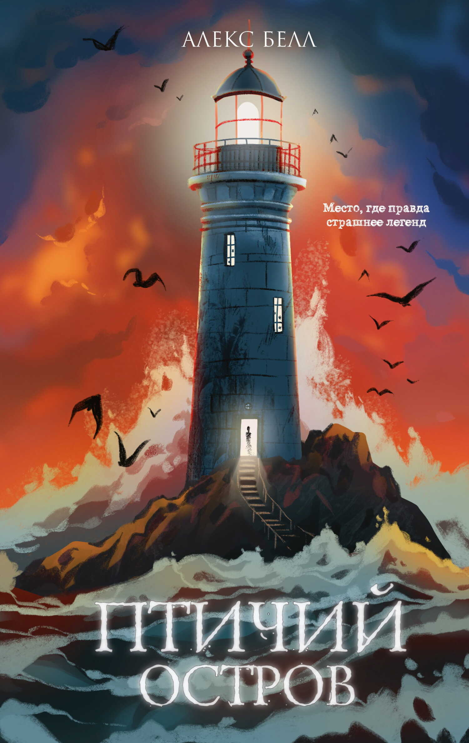 Птичий остров - Алекс Белл