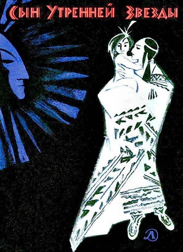 Сын Утренней Звезды. Сказки индейцев Нового Света - Автор Неизвестен -- Народные сказки