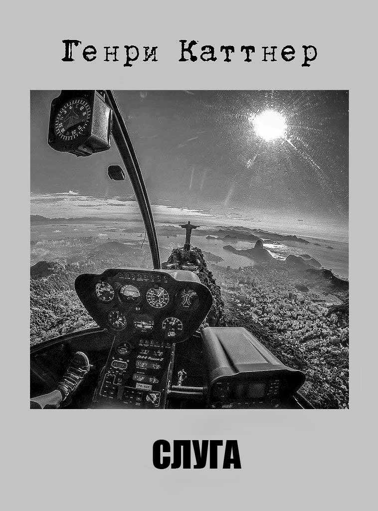 Слуга - Генри Каттнер