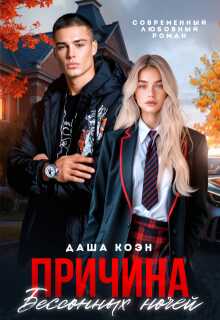 Причина бессонных ночей - Даша Коэн
