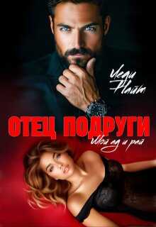 Отец подруги. Мой ад и рай - Леди Найт