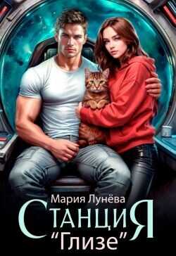 Станция "Глизе"  - Лунёва Мария