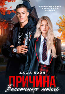 Причина бессонных ночей  - Коэн Даша