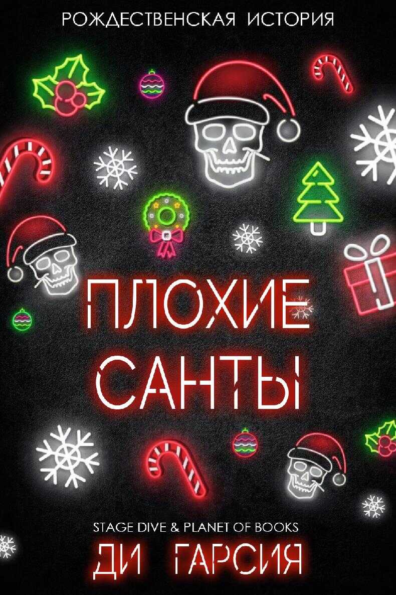 Плохие Санты - Ди Гарсия