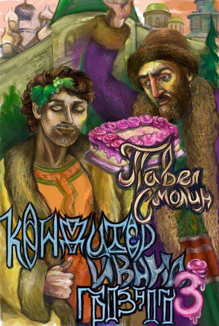 Кондитер Ивана Грозного 3 - Павел Смолин