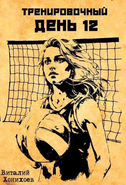 Тренировочный День 12 - Виталий Хонихоев