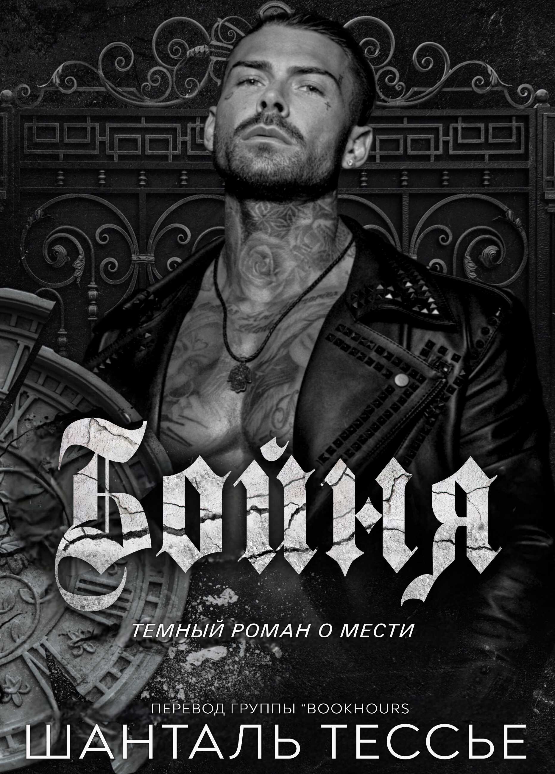 Бойня - Шанталь Тессье