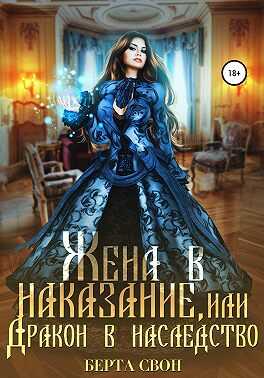 Жена в наказание, или Дракон в наследство - Надежда Игоревна Соколова