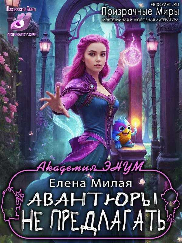Авантюры не предлагать! - Елена Милая