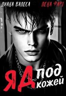 Яд под кожей  - Валеса Диана