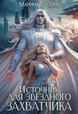 Источник для звёздного захватчика  - Рисоль Марина