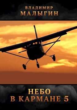 Небо в кармане 5  - Малыгин Владимир
