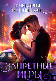Запретные игры  - Вашингтон Виктория Washincton