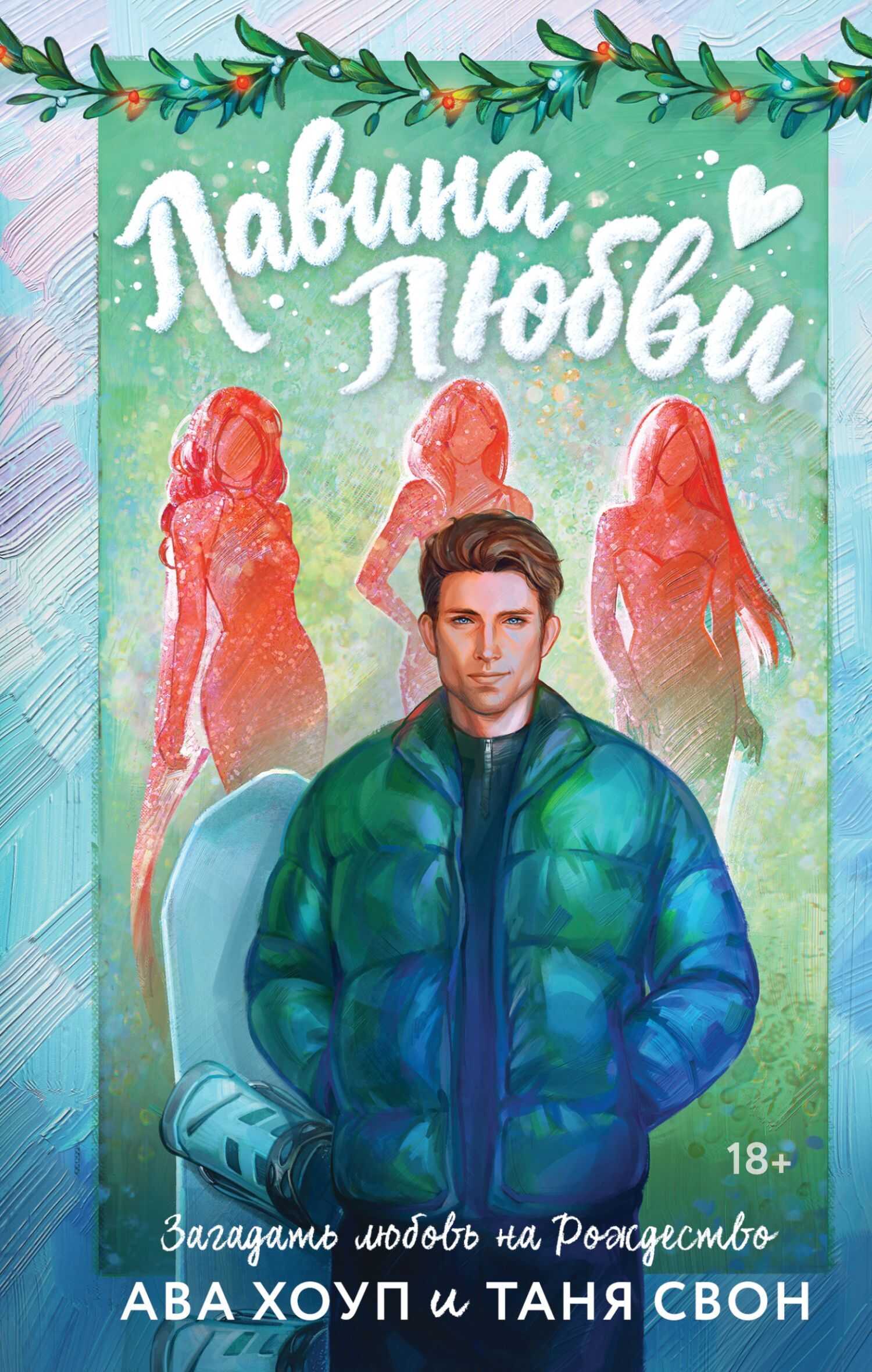 Лавина любви - Ава Хоуп