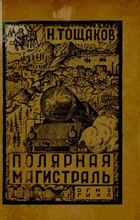Полярная магистраль - Николай Аркадьевич Тощаков