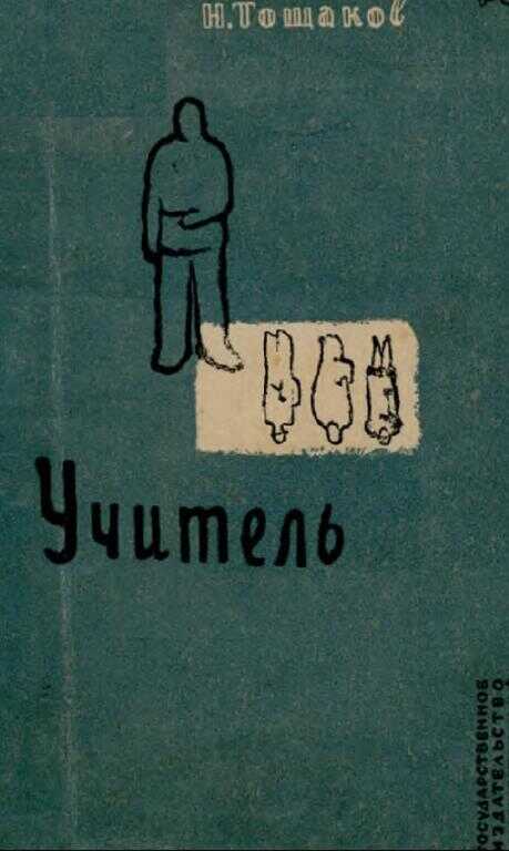 Учитель - Николай Аркадьевич Тощаков