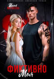 Фиктивно моя - Инна Матвеева