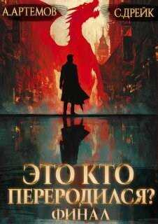 Это кто переродился? Книга 5. Финал - Сириус Дрейк
