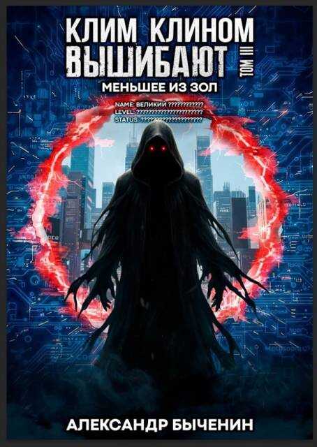 Меньшее из зол - Александр Павлович Быченин