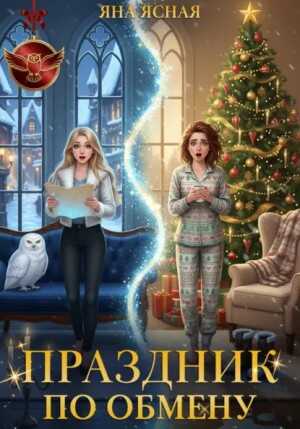 Праздник по обмену - Яна Ясная