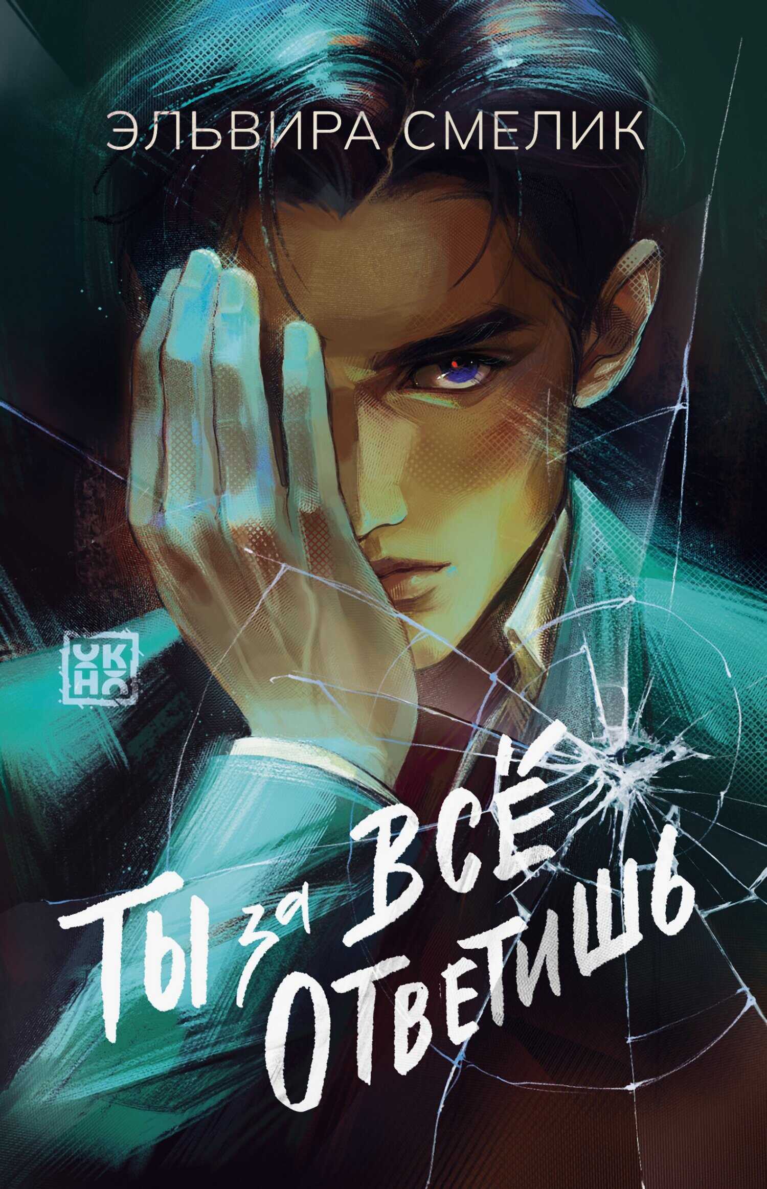 Ты за все ответишь - Эльвира Владимировна Смелик