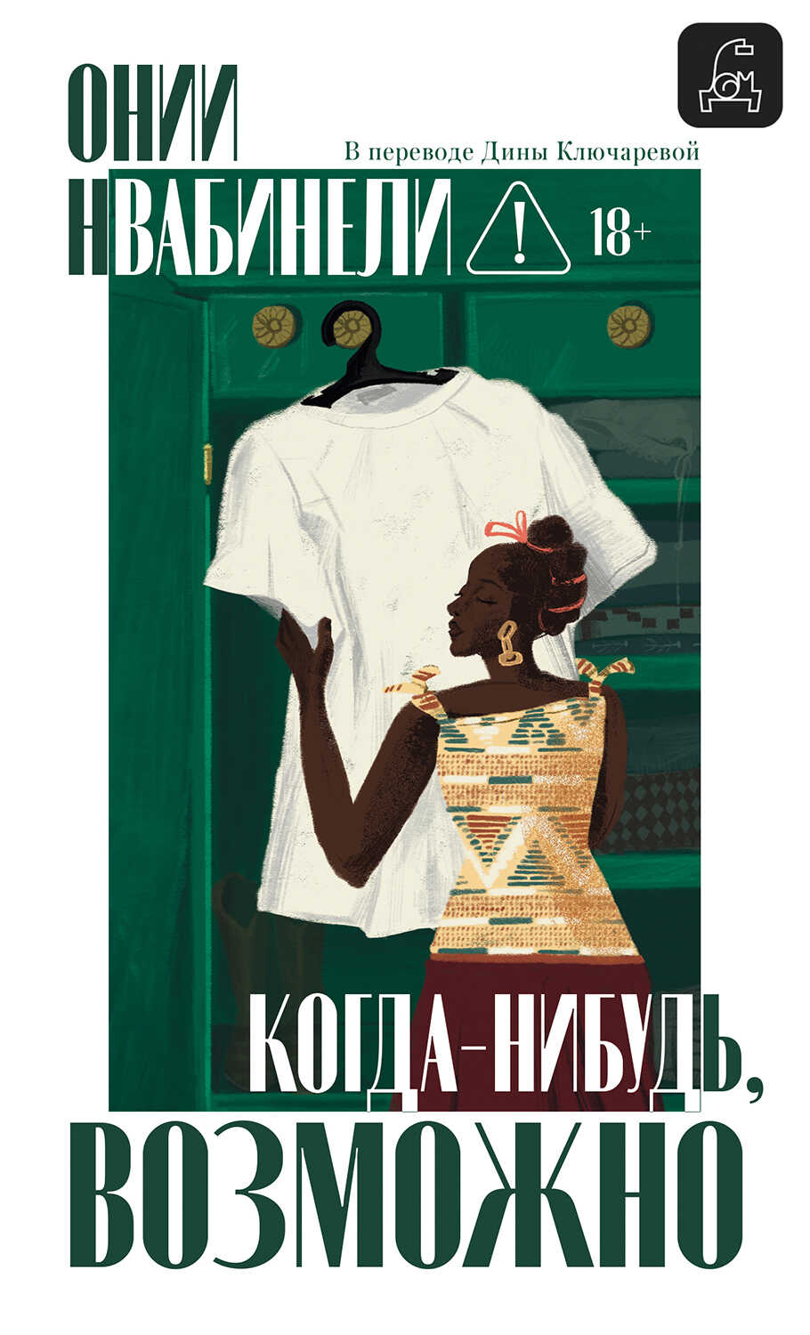 Когда-нибудь, возможно - Онии Нвабинели