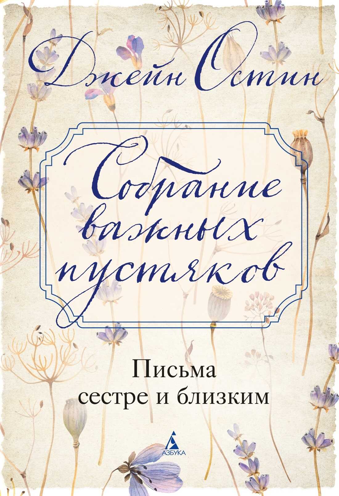 Собрание важных пустяков: Письма сестре и близким - Джейн Остин