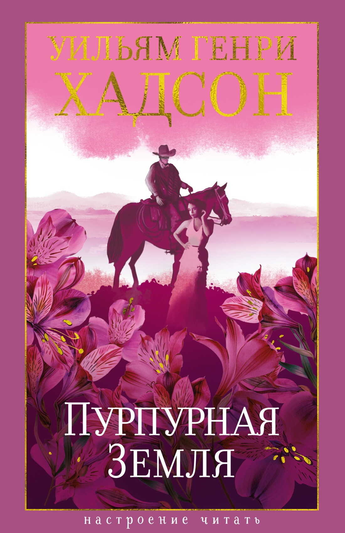 Пурпурная Земля - Уильям Генри Хадсон